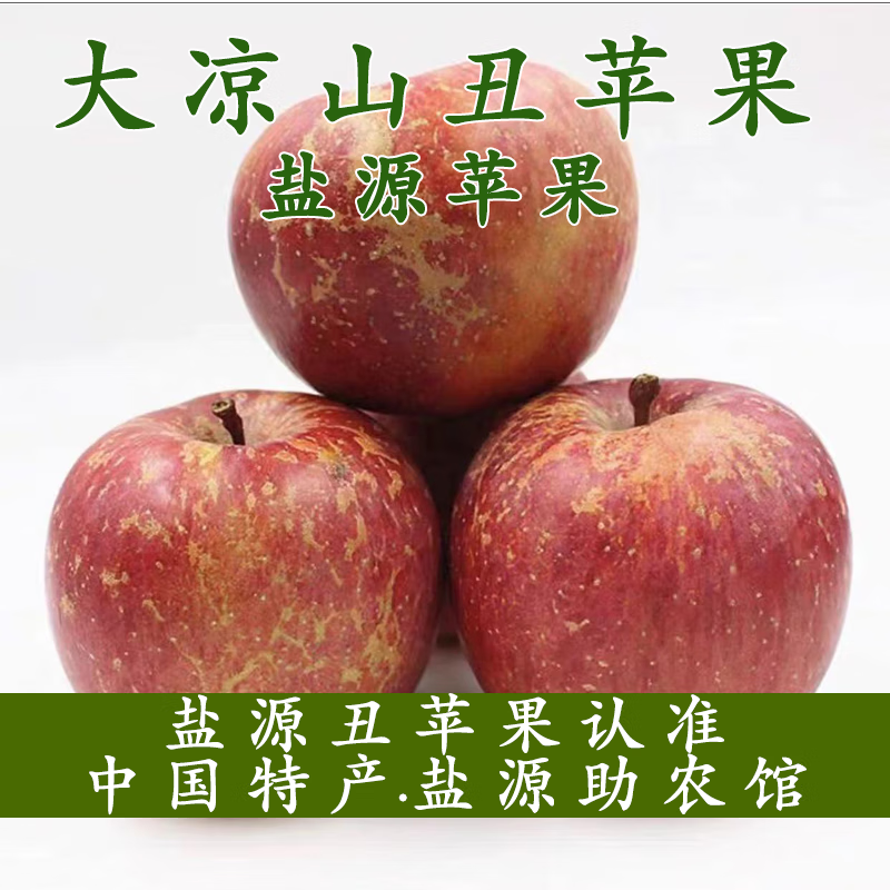 [盐源助农馆]盐源苹果大凉山丑苹果冰糖心苹果脆甜多汁新鲜采摘 净重8斤装中大果(75-80mm)