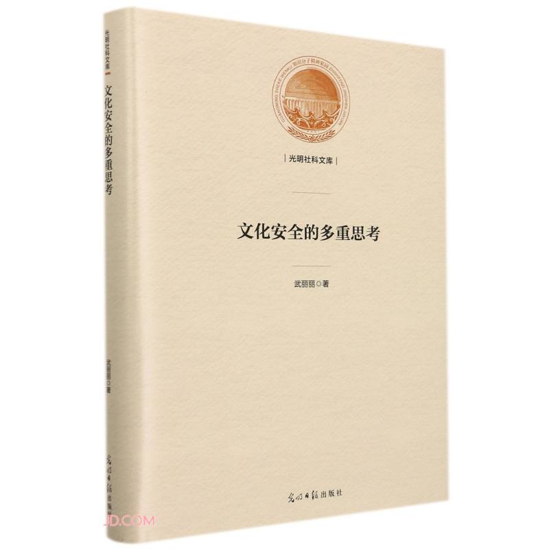 文化安全的多重思考武丽丽9787519462208