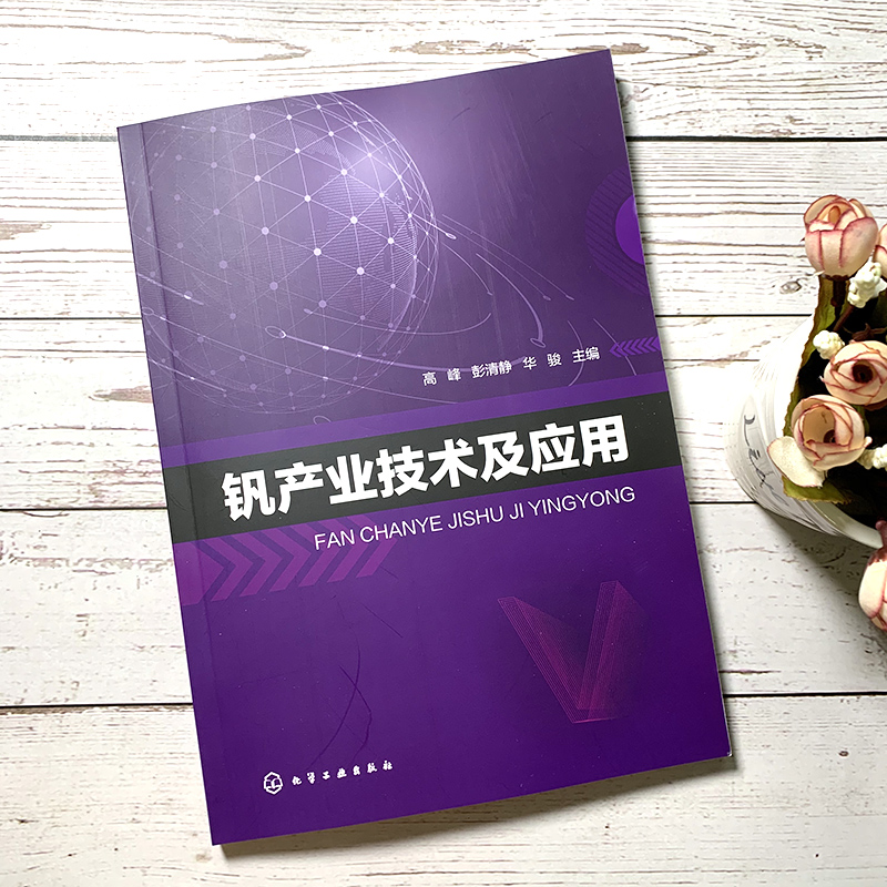 钒产业技术及应用