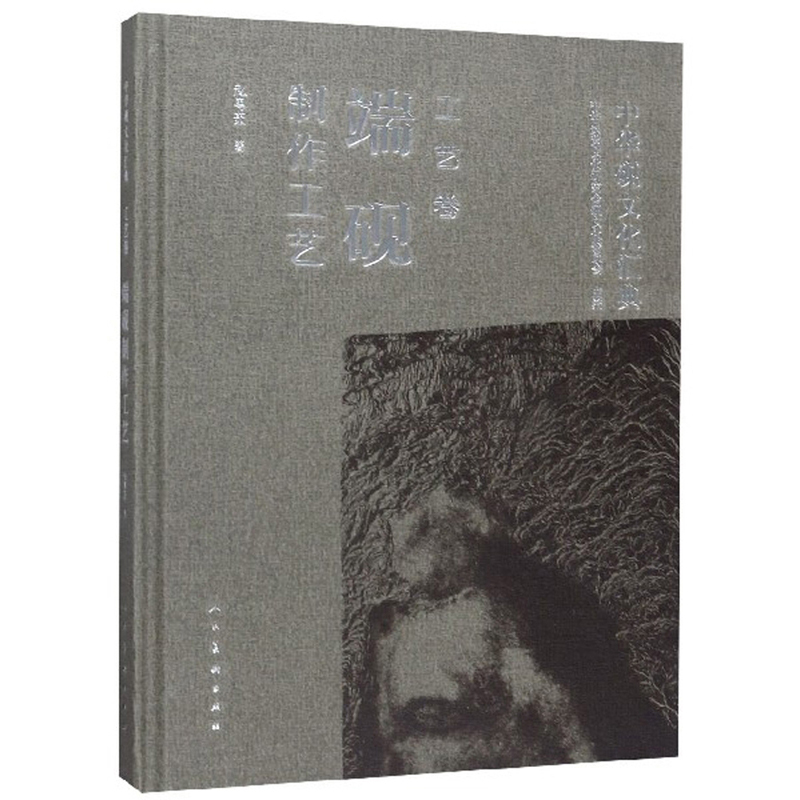 中华砚文化汇典：端砚制作工艺（工艺卷）