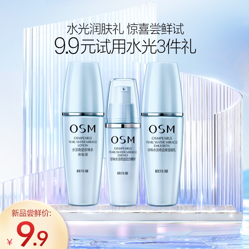 欧诗漫(OSM)珍珠水活 精华+保湿乳+智慧水