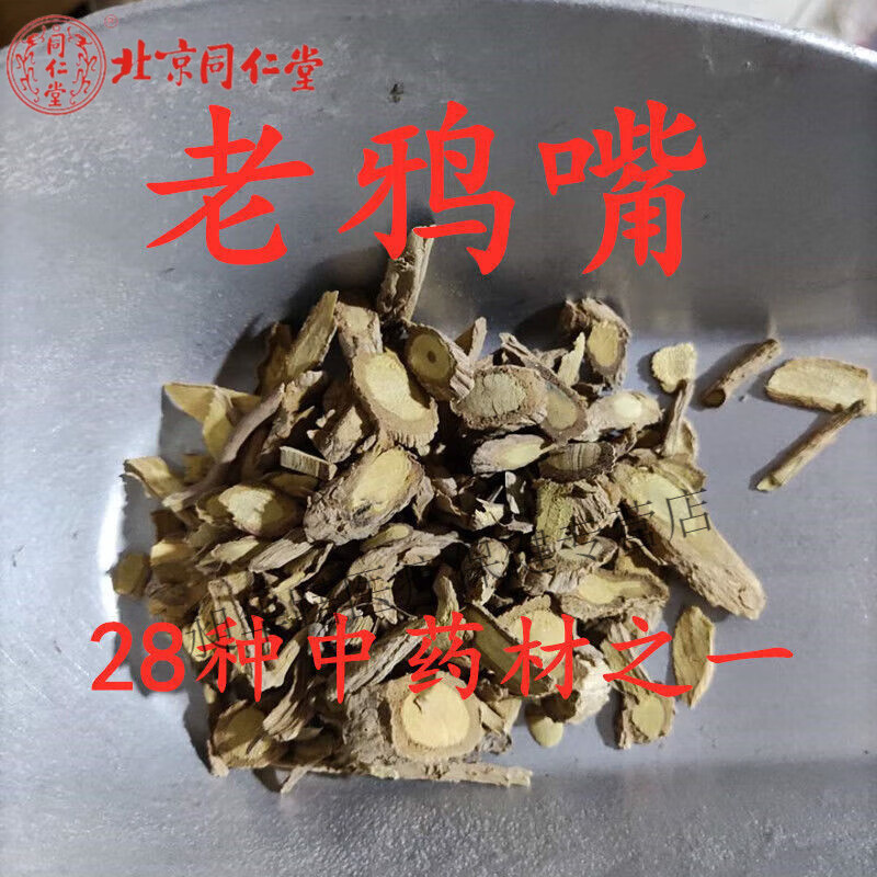 北京同仁堂  原料中药材野生老鸦嘴 新鲜店有玉郎伞过岗龙四方藤10