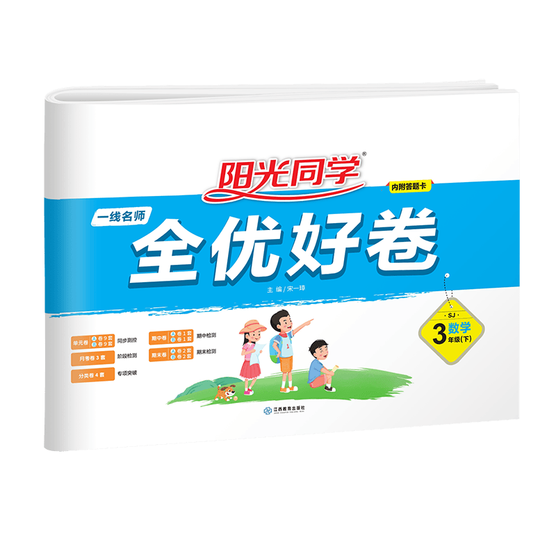 阳光同学 全优好卷数学 苏教版 三年级下册数学试卷测试卷全套 视频精讲 2023春新版 小学三年级数学同步专项训练月考期中期末测试卷冲刺卷