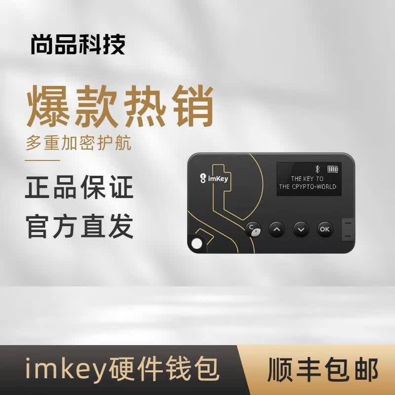 imToken软件适配imKey Pro安全硬件加密专用钱包官方直发 imKey Pro黑金版高性价比高么？