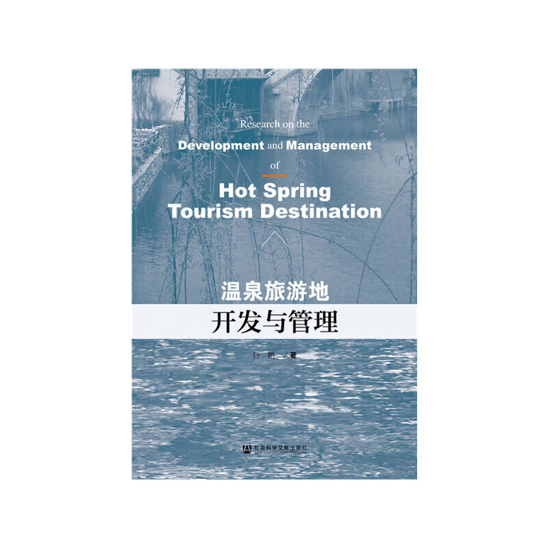 温泉旅游地开发与管理