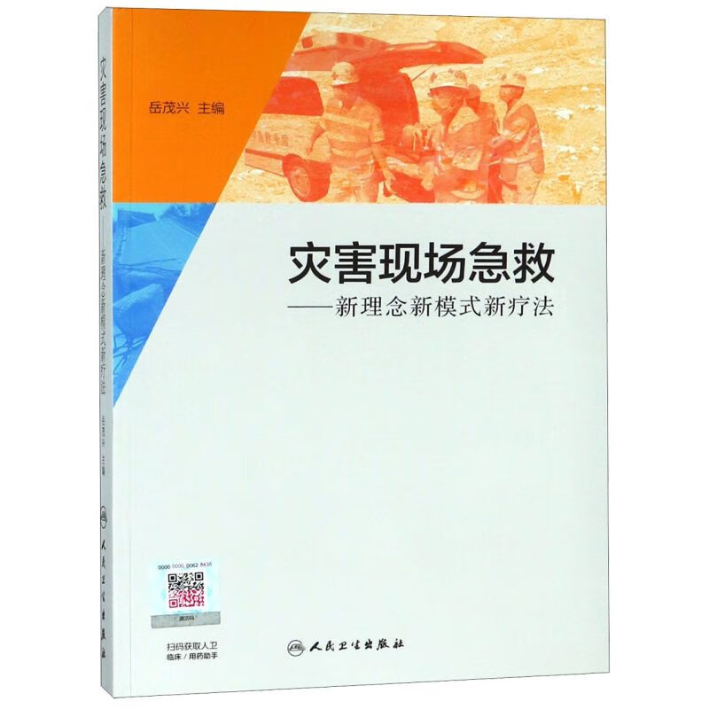 灾害现场急救--新理念新模式新疗法