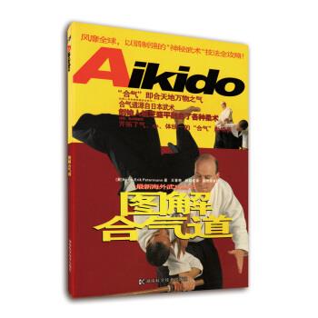 图解合气道 [英国] 汤（Hans-Erik Petermann） 著,肖立梅,王春艳,赵科红 译【正版书】