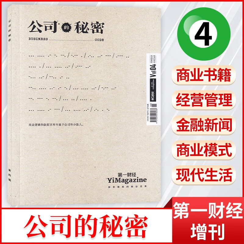 【8月刊现货】第一财经杂志（原第一财经周刊）2023年8月刊新 【增刊】公司的秘密