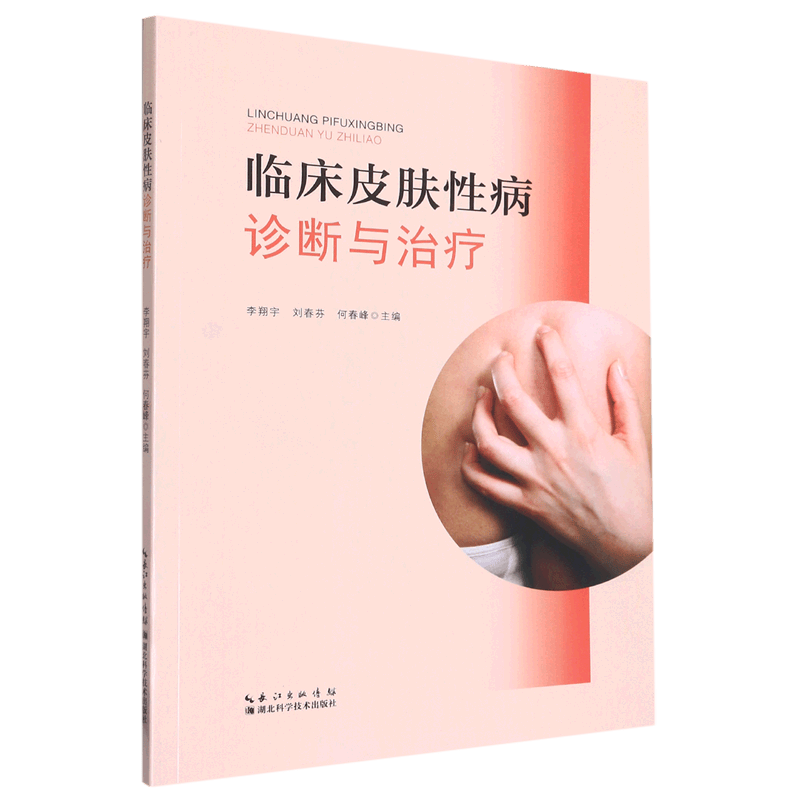临床皮肤性病诊断与治疗