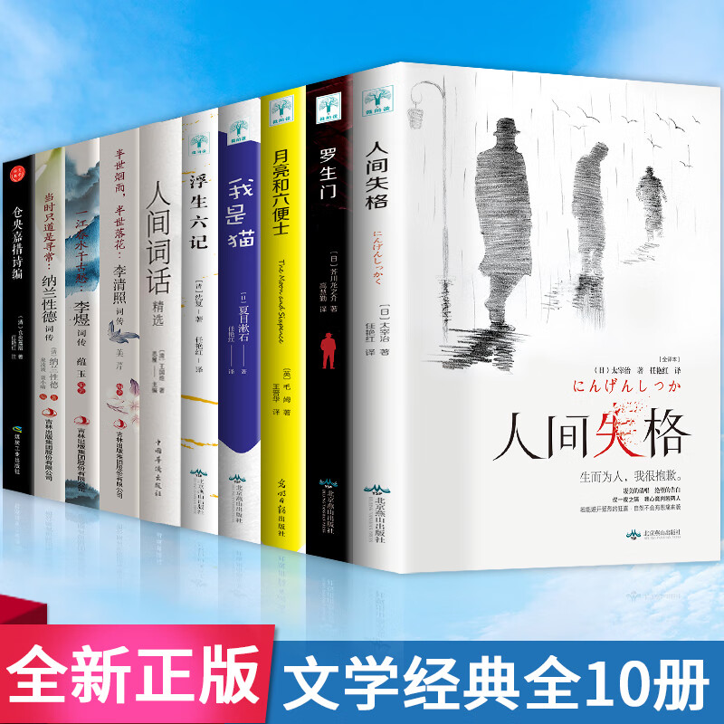 全10册我是猫+人间失格+罗生门+月亮与