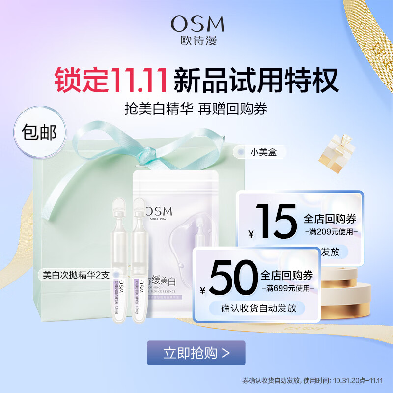 欧诗漫（OSM）安心小白管次抛精华液2支高性价比高么？