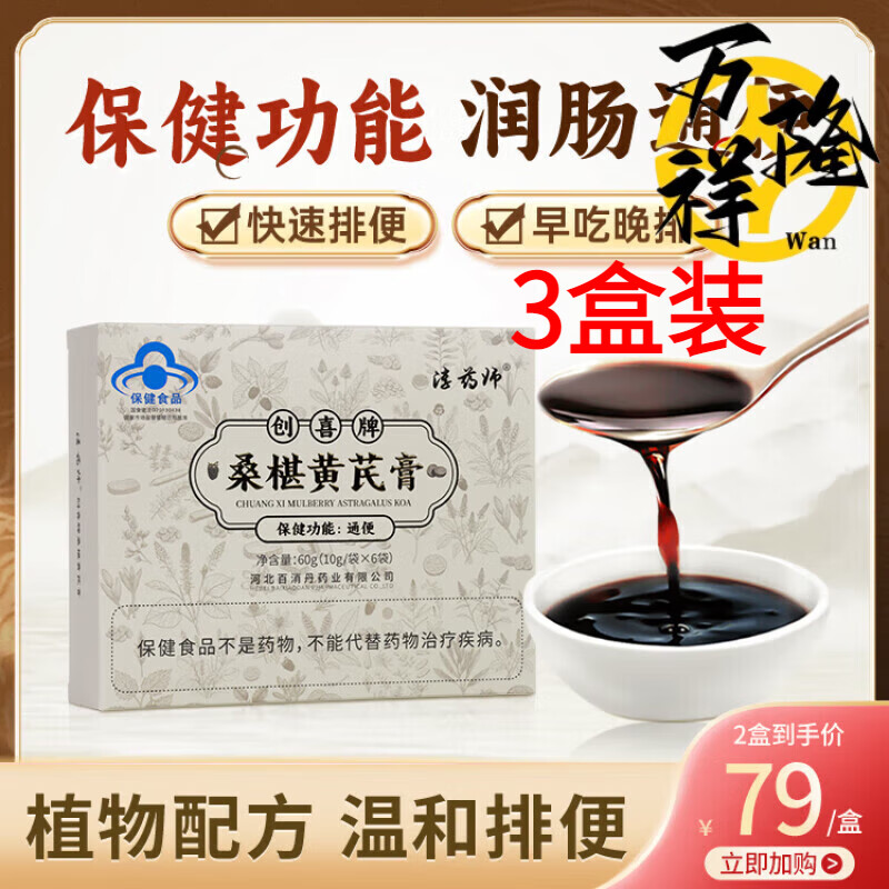 淳藥師桑葚黃芪膏創(chuàng)喜牌 桑椹黃芪膏 潤腸道排便憋脹排便暢通調理腸胃 3盒裝 【淳藥師標準款】