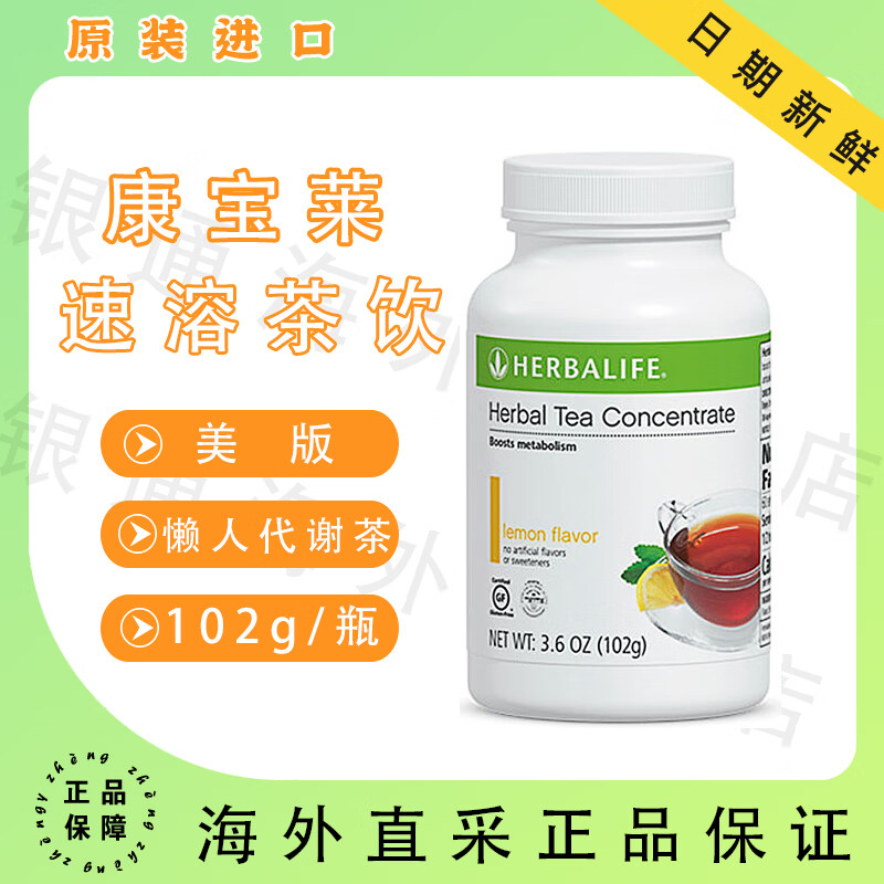 HERBALIFE康宝莱草本浓缩速溶茶饮 美国进口 懒人代谢茶 茶多酚提取 美版-柠檬味102g/瓶【26年3月到期】 京东折扣/优惠券