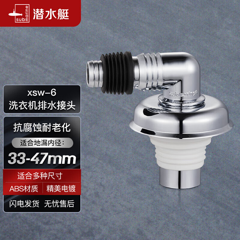 潜水艇（Submarine）xsw-6工程塑料镀铬洗衣机排水管专用接头 滚筒涡轮洗衣机万能接头高性价比高么？
