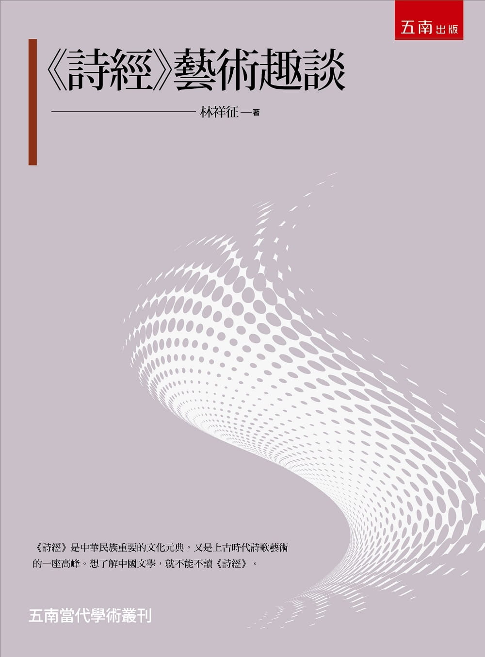 预售 林祥征 诗经 艺术趣谈 五南