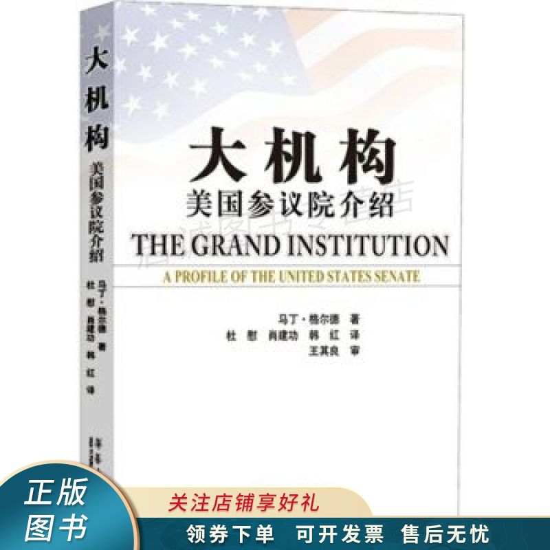 大机构美国参议院介绍aprofileoftheunitedstatessenate 【稀缺图书