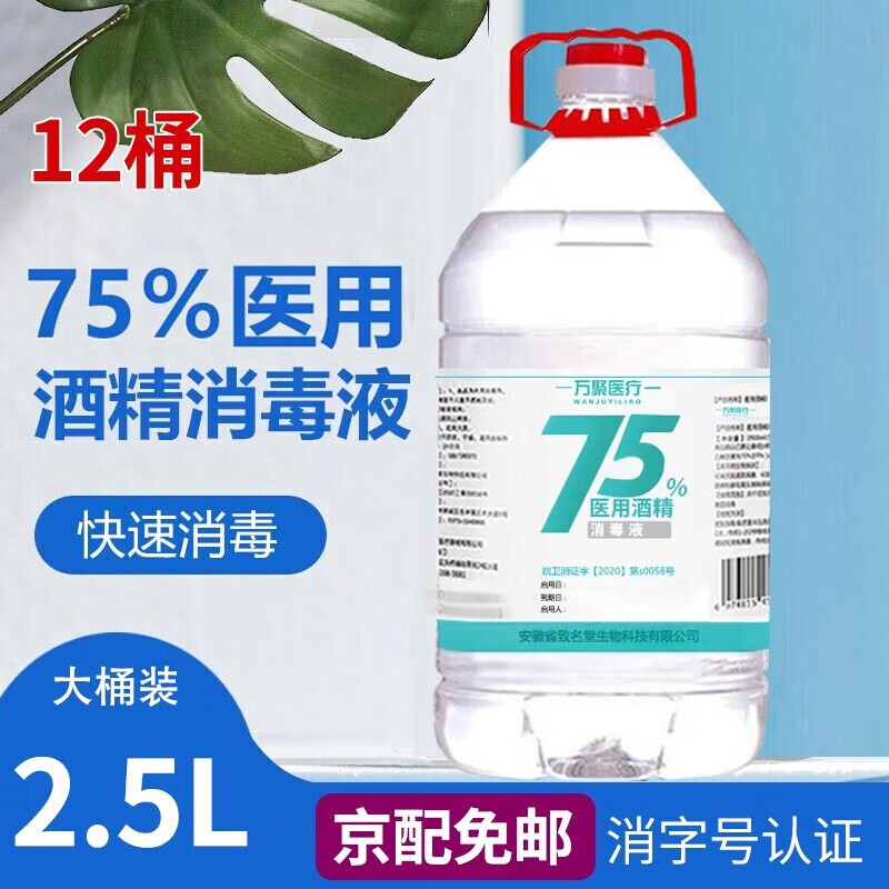 75%医用酒精喷雾消毒液大桶装75酒精消毒液75度酒精消毒液乙醇消毒液免洗洗手液速干  75度酒精2500ml*12桶