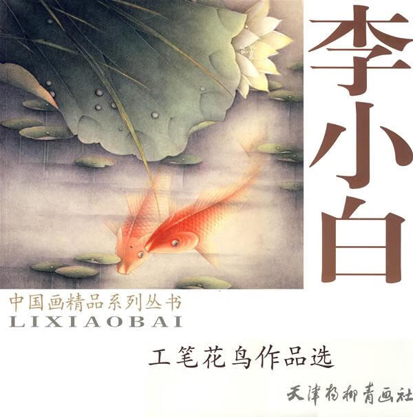李小白工笔花鸟作品选