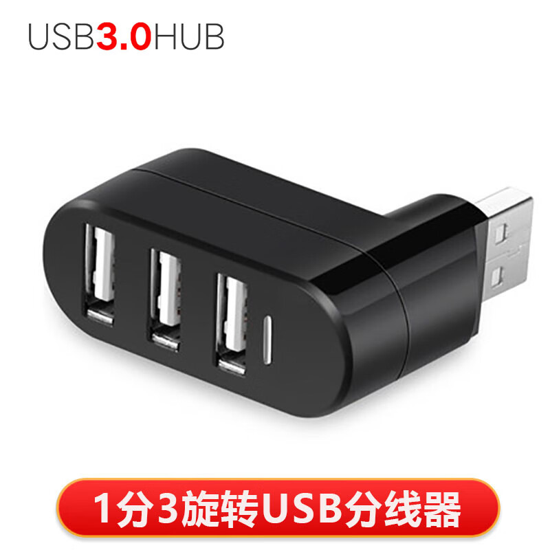 航圣 源欣USB分线器 笔记本旋转USB扩展接口集线器电脑高速usb HUB 高速传输 USB3.0分线器 黑色