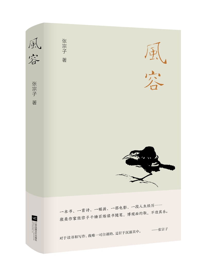 风容（旅美作家张宗子千锤百炼读书随笔，博观而约取，不改其乐）
