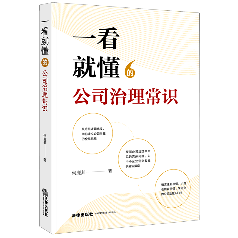 一看就懂的公司治理常识