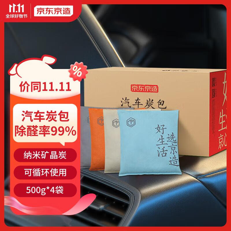 京东京造 汽车活性炭包新车除味除甲醛家车用除臭去味空气净化碳包500g*4高性价比高么？