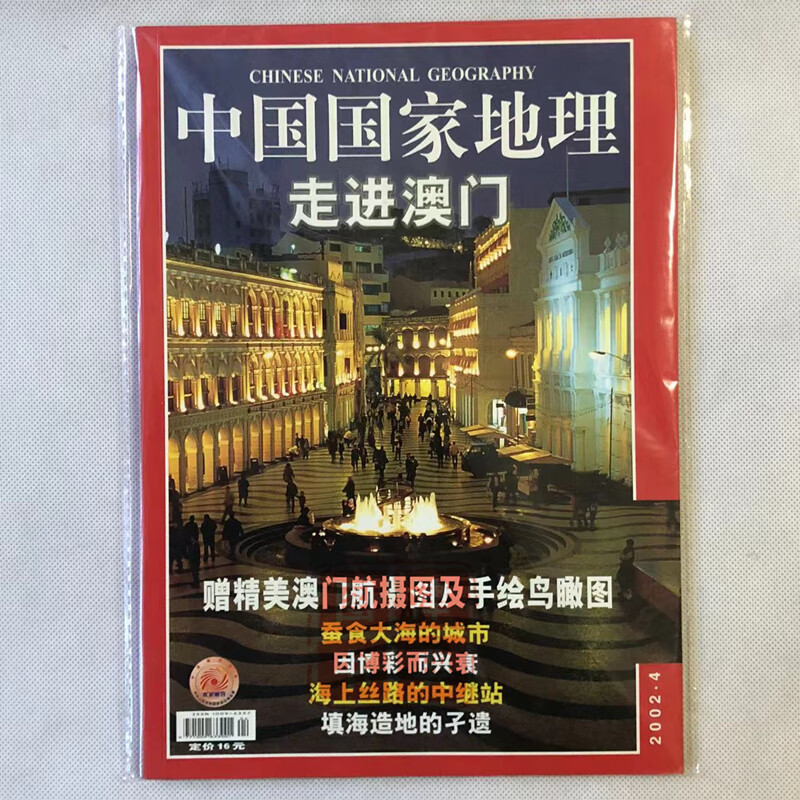 2002年《中国国家地理》新疆澳门山西专