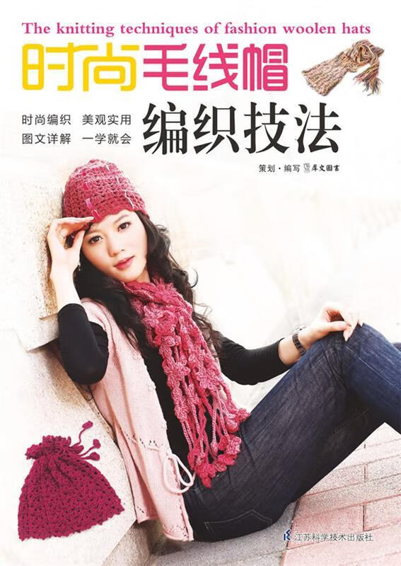 时尚毛线帽编织技法 犀文图书 著【正版】