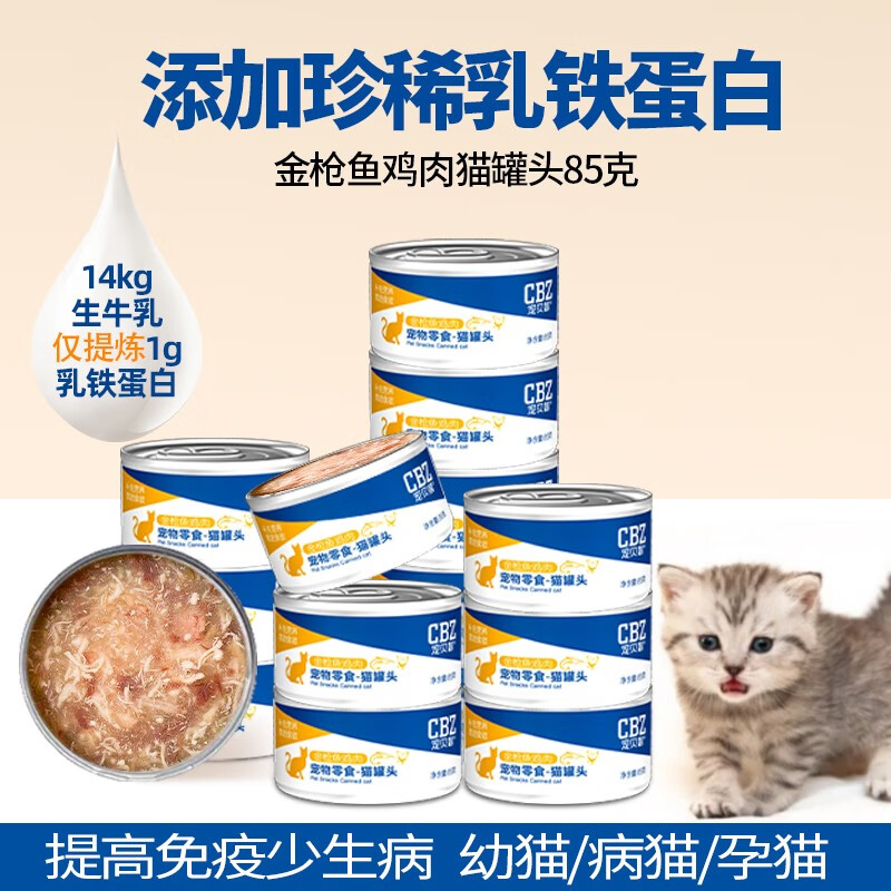 宠贝智猫咪罐头金枪鱼补充营养补水幼猫零食小奶猫鸡胸肉非主食罐 6罐