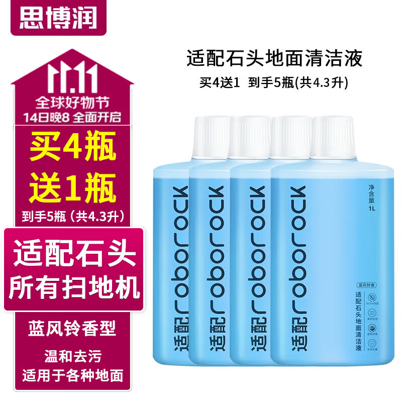 思博润原厂 适用于石头扫地机器人清洁剂G10/G10S/G20/P10配件A10/U10地面清洁液 【4瓶共4L】地面清洁液（蓝风铃香）