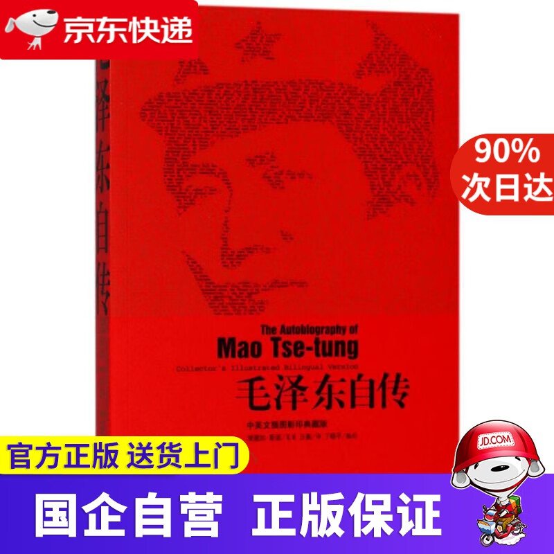 毛泽东自传 中国青年出版社 9787515320410