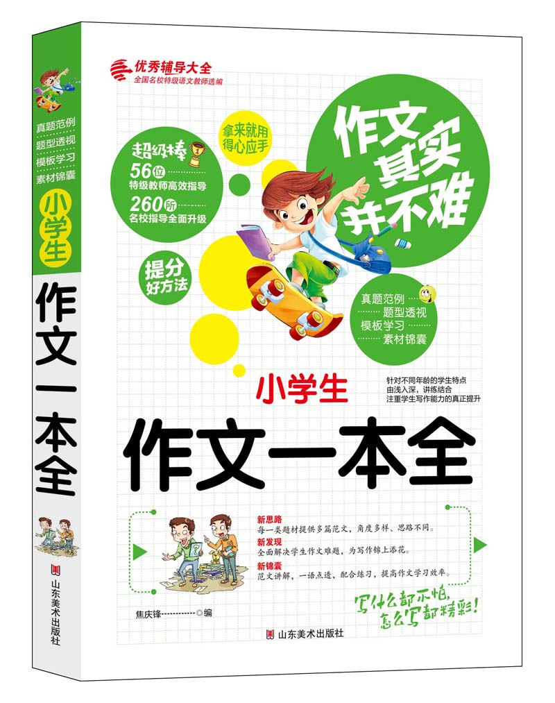 作文其实并不难（实战篇）：小学生作文一本全/小学生3 4 5 6年级必读优秀辅导大全（名师点评方法指导书籍）