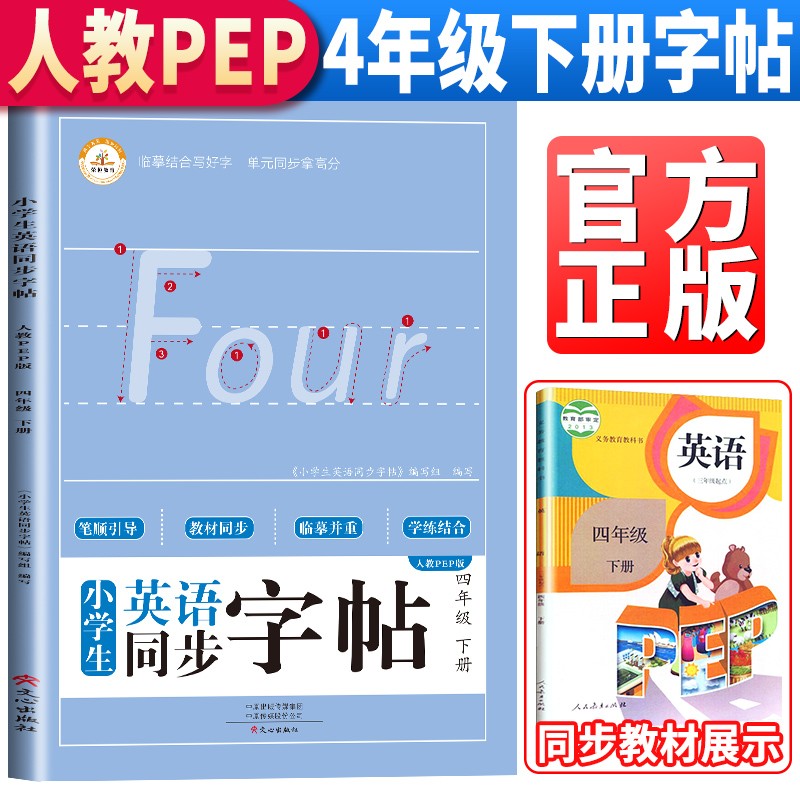 小学生同步英语字帖 四4年级下册 教材同步人教pep版笔顺引导学练结合