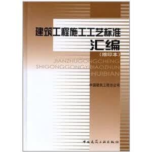 建筑工程施工工艺标准汇编（缩印本）