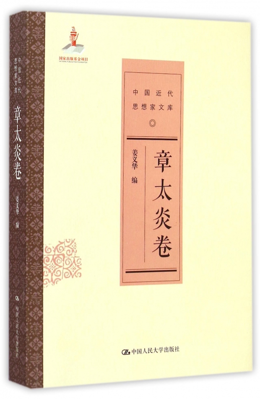 中国近代思想家文库(章太炎卷)