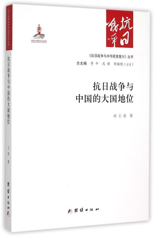 抗日战争与中国的大国地位 王真【正版】