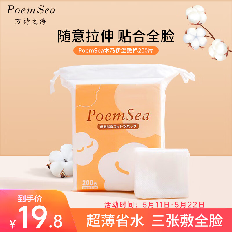 万诗之海（PoemSea）木乃伊湿敷化妆棉200片/包
