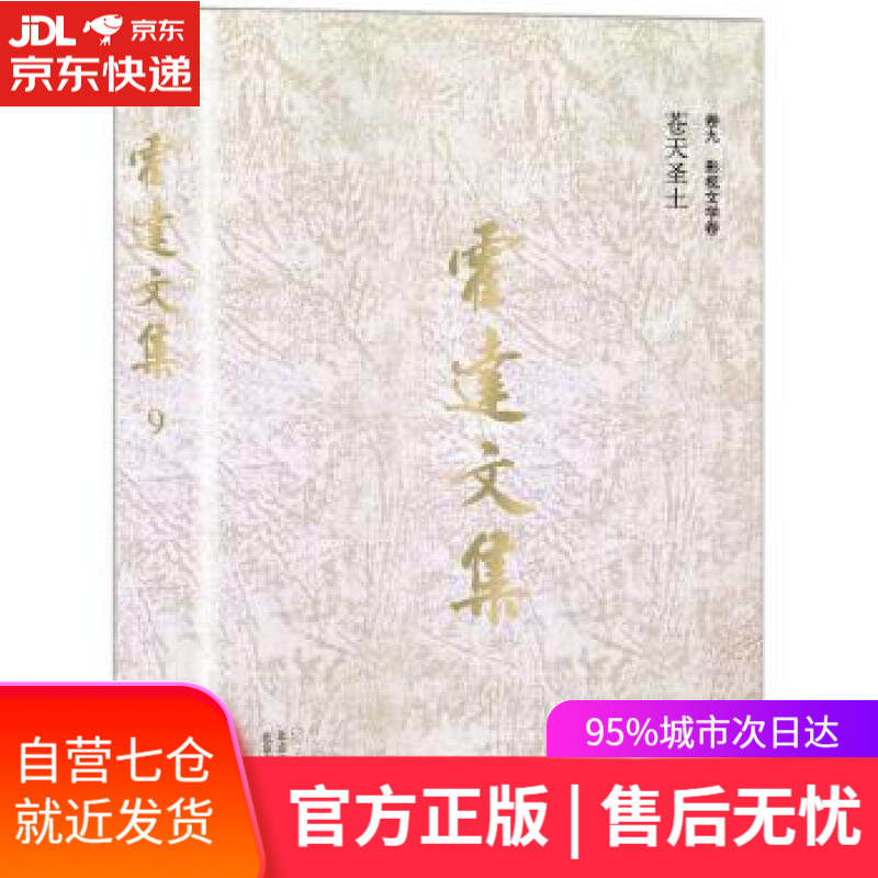苍天圣土 霍达 著 北京十月文艺出版社