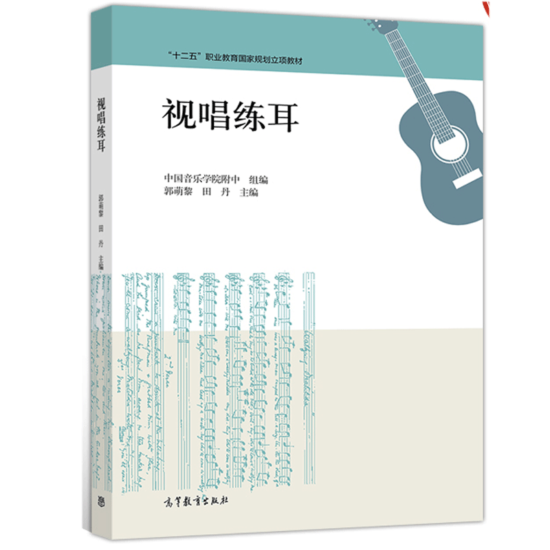 包邮 视唱练耳 郭萌黎 田丹 高等教育出版社 十二五职业教育国家规划立项教材