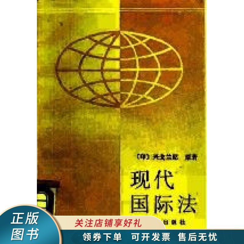 现代国际法 兴戈兰尼【稀缺图书,放心购买】