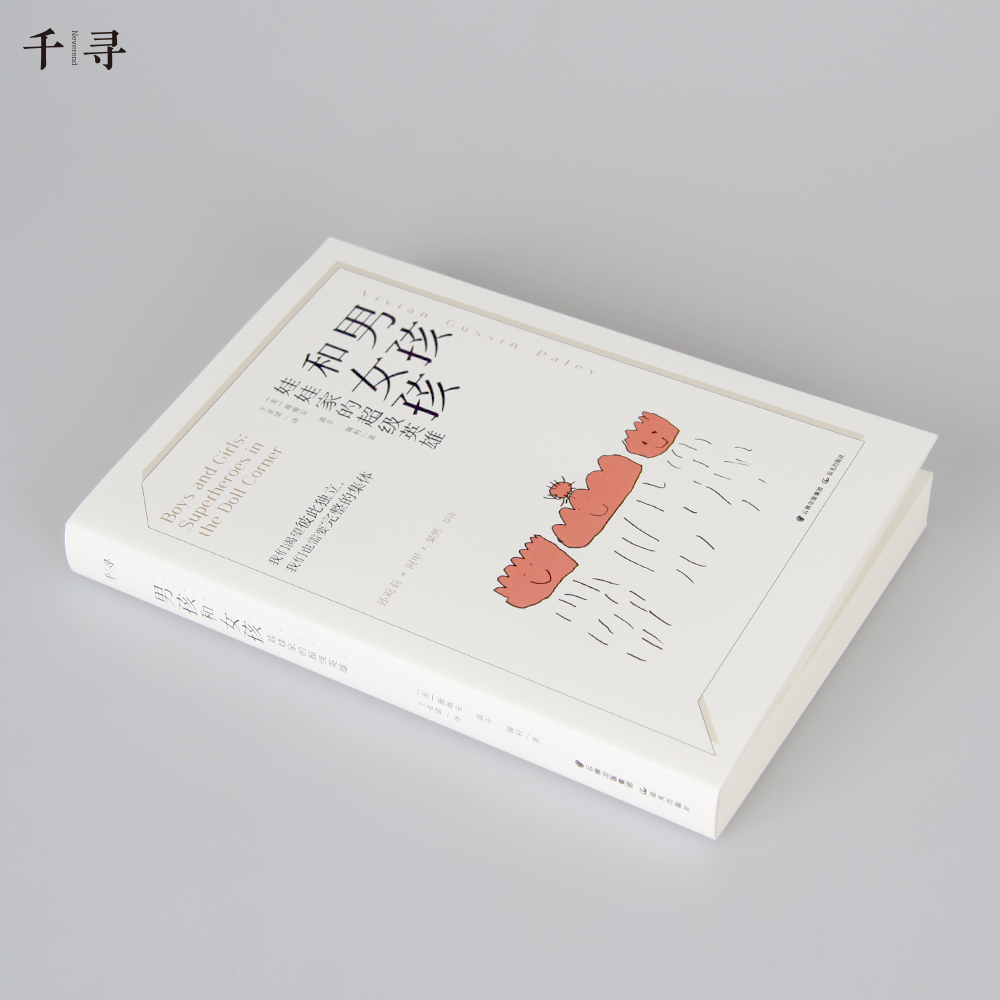千寻育人 男孩和女孩：娃娃家的超级英雄详情图