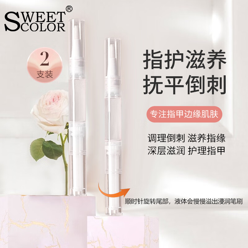 Sweet Color营养油笔两支装指甲护甲油指缘油营养笔营养美甲边缘护理液送女友
