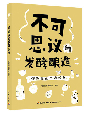 不可思议的发酵酿造 蜂蜜酒青梅酒苹果酒米酒多款酿造饮品的实操指南 饮料制作大全饮料酿造工艺书籍 酿酒技术书籍