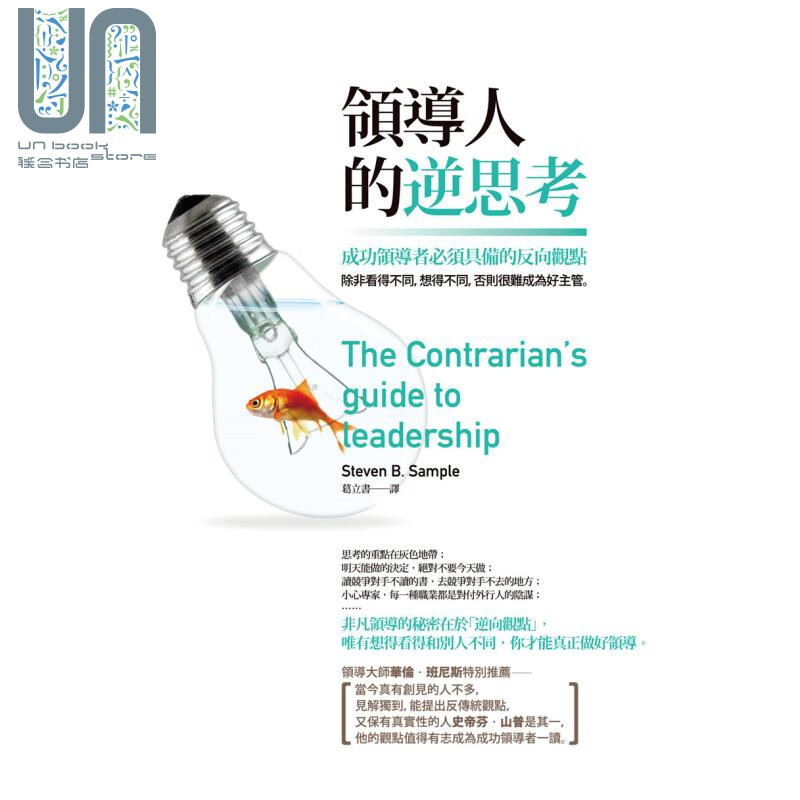 领导人的逆思考——成功领导者必须具备的反向观点 港台原版 史帝芬山普 脸谱出版社