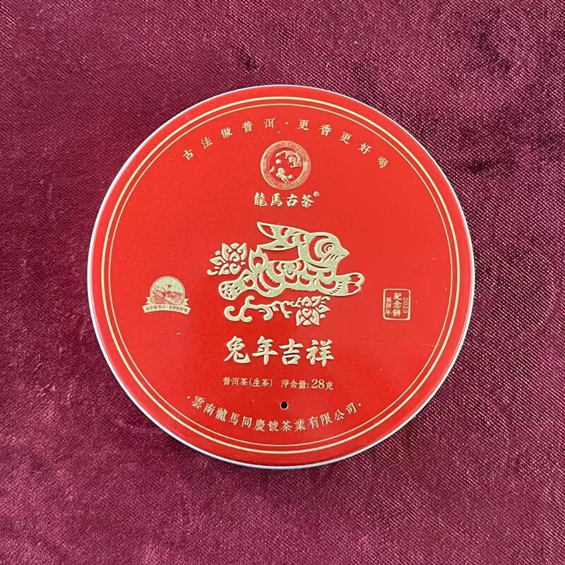 复业号精选 新品上新 普洱茶2023年兔年吉祥生肖纪念饼 龙马同庆号