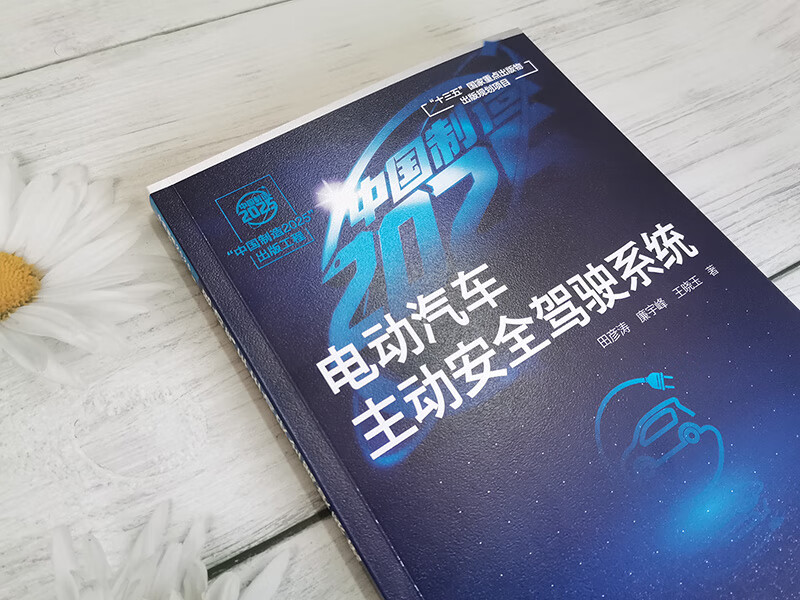 电动汽车主动安全驾驶系统 中国制造2025出版工程 电动汽车 一本适合当前电动汽车主动安全驾驶系统发展水平的专业参考书籍截图