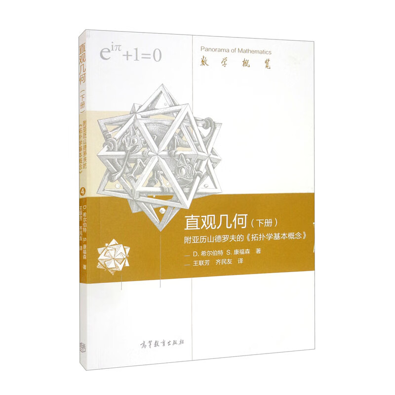 直观几何（下册）附亚历山德罗夫的《拓扑学基本概念》
