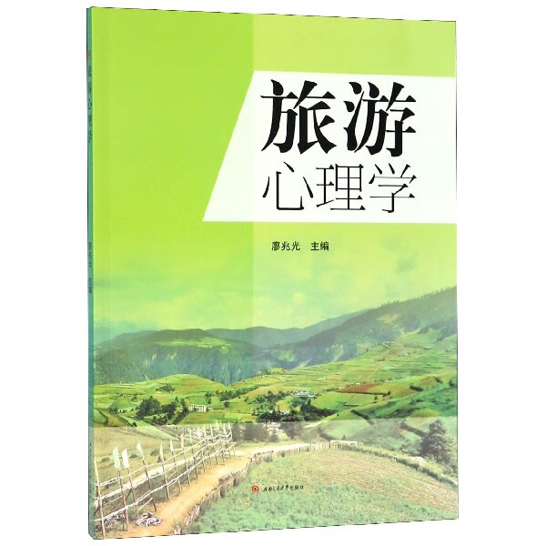 旅游心理学