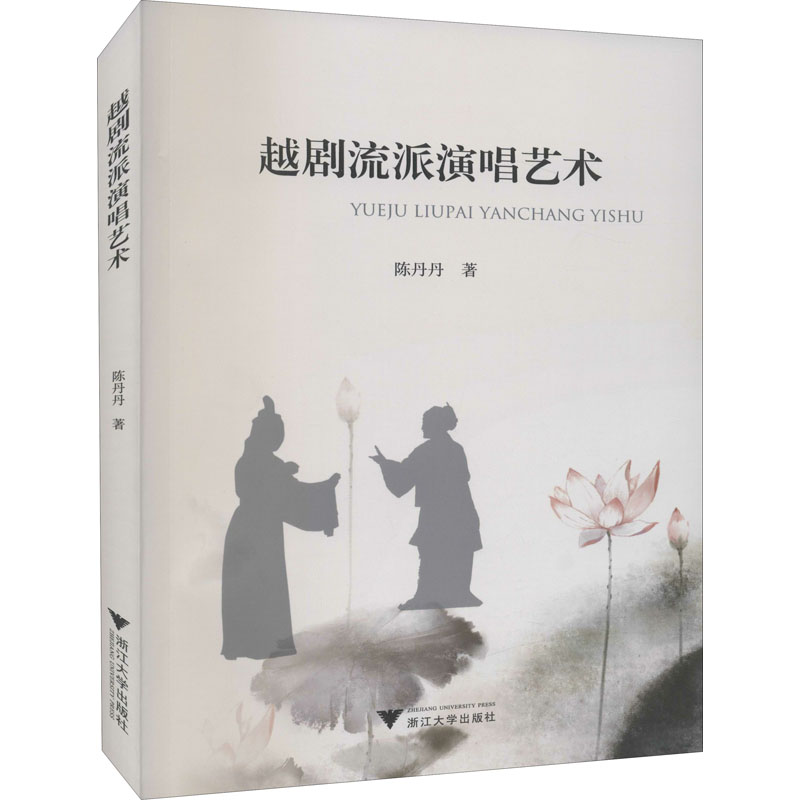 越剧流派演唱艺术 陈丹丹 书籍