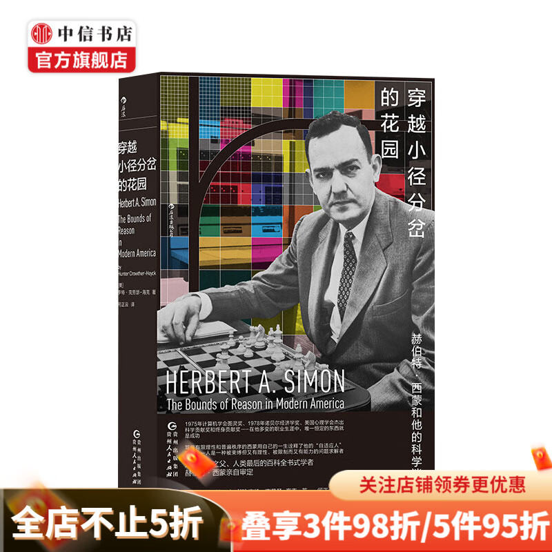 穿越小径分岔的花园 赫伯特西蒙和他的科学迷宫 亨特克劳瑟海克 著 科学史话科普读物